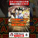 【パズドラ】攻略版バレノア!?刃＆さやかが強い!!YAIBAコラボキャラ性能解説！ #名探偵コナン  #YAIBA #shorts #パズドラ #ドラゴン縛り【ゆっくり実況】