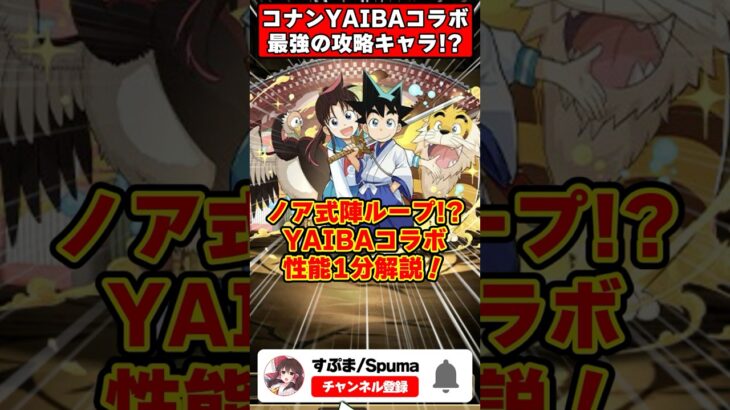 【パズドラ】攻略版バレノア!?刃＆さやかが強い!!YAIBAコラボキャラ性能解説！ #名探偵コナン  #YAIBA #shorts #パズドラ #ドラゴン縛り【ゆっくり実況】