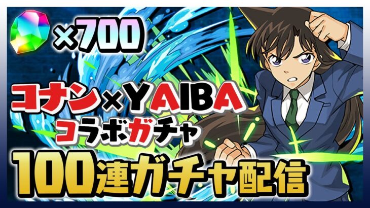 名探偵コナン＆真･侍伝YAIBAコラボガチャ100連配信！【パズドラ】