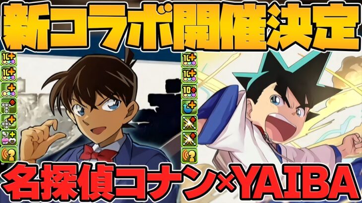 名探偵コナン&YAIBAコラボ実装決定！新キャラ2体の性能がぶっ壊れ！激アツ過ぎる！！【パズドラ】