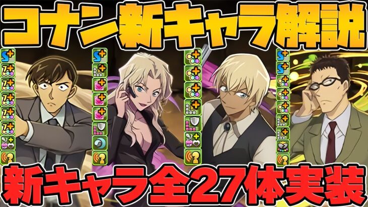 名探偵コナン&YAIBAコラボ！新キャラ27体性能解説！実際このコラボは強いのか！【パズドラ】