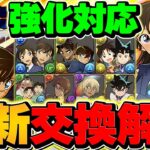 【強化後対応】名探偵コナン&YAIBAコラボ交換所解説！これ見ればOKです！！【パズドラ】