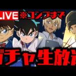 🔴【生放送】コナンYAIBAガチャがやばすぎるWWWWWWWWW【ダックス】【パズドラ実況】