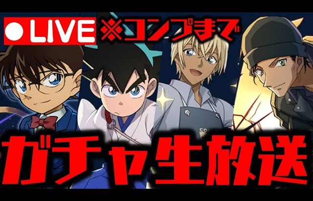 🔴【生放送】コナンYAIBAガチャがやばすぎるWWWWWWWWW【ダックス】【パズドラ実況】