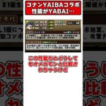 【パズドラ】性能は別の意味でヤバい…？オメガモン超えなるか？YAIBAコラボキャラ性能解説！#YAIBA #名探偵コナン  #shorts #パズドラ #ドラゴン縛り【ゆっくり実況】
