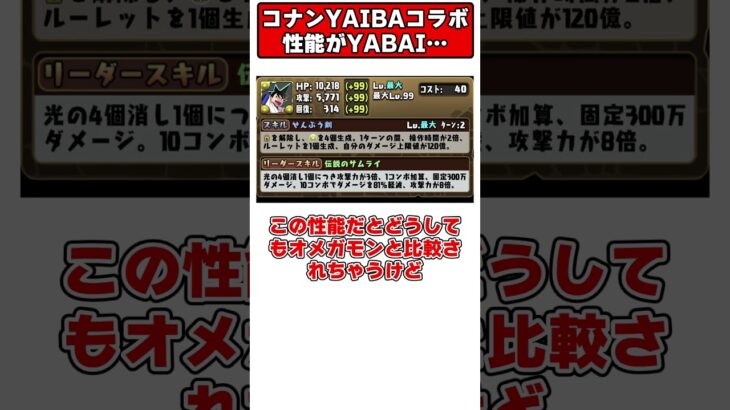 【パズドラ】性能は別の意味でヤバい…？オメガモン超えなるか？YAIBAコラボキャラ性能解説！#YAIBA #名探偵コナン  #shorts #パズドラ #ドラゴン縛り【ゆっくり実況】