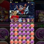 【パズドラ】ゼウス降臨を赤ソニアパでノーコンクリア！ #shorts