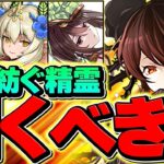 【明日開催】星を紡ぐ精霊イベントは引くべき！？知らないと損します！絶対に今すぐ見て！！【パズドラ】