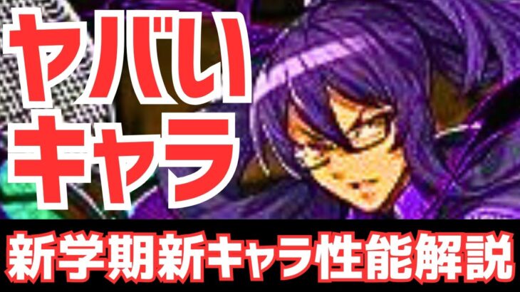 【パズドラ】ハイキューに早くも並んだ？新学期ガチャ新キャラ性能解説！