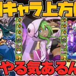 【ブチギレ】新学期既存キャラ強化が適当すぎて、終わってる件について。全キャラ性能解説【パズドラ】