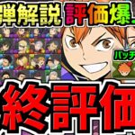 【最終評価】確保必須！日向&影山(コラボバッチ)や及川の交換には誰残すべき？確保解説＆交換の弾解説！ハイキューコラボ交換所解説【パズドラ】
