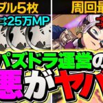 パズドラ運営の改悪がヤバすぎる件。新学期イベントは闇です。【パズドラ】