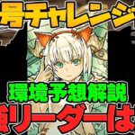 最難関ダンジョンが実装！？新称号チャレンジ「神秘」が明日から開催！オメガモンと日向どっちが強い？【パズドラ】