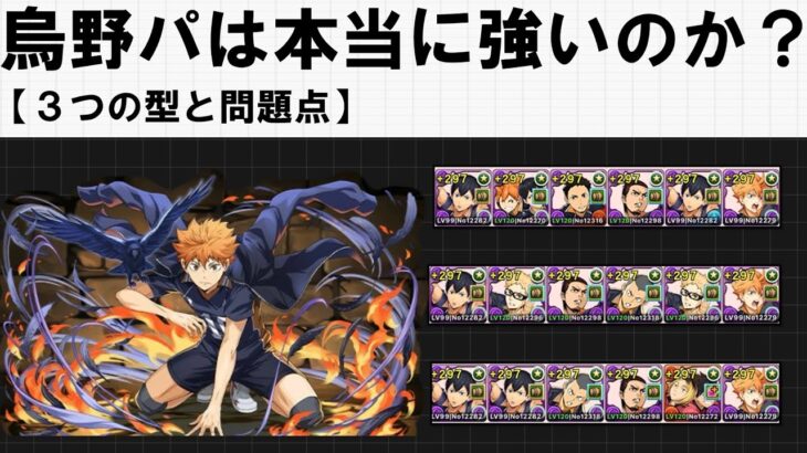 烏野パは本当に強いのか？３つの型と問題点【パズドラ】