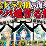 【ゆっくり実況】パズドラ学園の復刻が色々ヤバい件について。