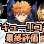 【最終評価】ハイキュー!!コラボ全キャラ最終評価！新規コラボは強いキャラが多いね！【パズドラ】