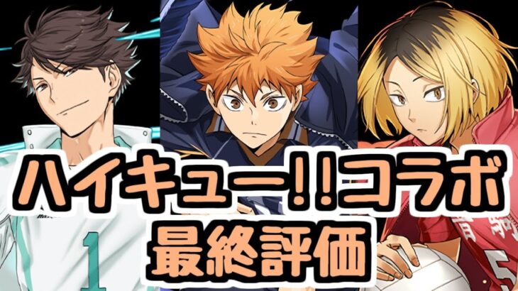 【最終評価】ハイキュー!!コラボ全キャラ最終評価！新規コラボは強いキャラが多いね！【パズドラ】