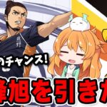 東峰旭が欲しいのでハイキューコラボガチャを追加で回した結果…！！【パズドラ】
