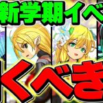 明日開催！新学期イベントは絶対に〇〇しろ！ガチャ引くべきか解説！知らないと損！！【パズドラ】