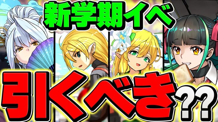 明日開催！新学期イベントは絶対に〇〇しろ！ガチャ引くべきか解説！知らないと損！！【パズドラ】
