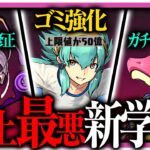 【解説】今回の学園ガチャ、ひどすぎない？【パズドラ】