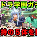 パズドラ学園ガチャ開催！未所持&新キャラを狙って引いた結果は…！？【パズドラ】