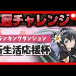 🔴【王冠チャレンジ】０時まではランダンやるぞい　#ランダン #パズドラ