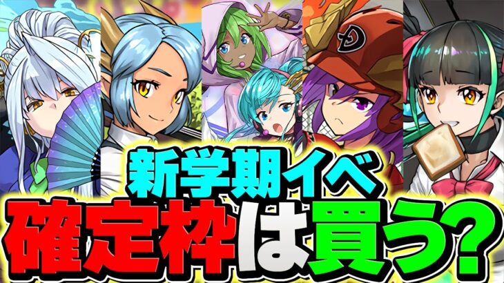 新学期イベント確定枠キャラは買うべき！？メイファンは〇〇です！知らないと損！【パズドラ】