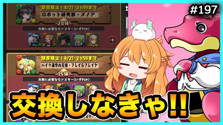 【無課金パズドラ】あの学園キャラを交換するためにガチャを引くしかない！！