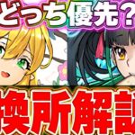 このキャラは今後も使いそう！！確保推奨はこの２体！！学園イベントの交換所解説！！【パズドラ実況】＃パズドラ ＃パズドラ学園