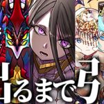 【引くべき？】調整ミスの排出率⁉︎ ゴッフェ引く前にかならず見てくれ【パズドラ】