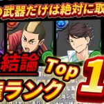 【🚨あの武器だけは今すぐ交換してくれ‼️】ハイキュー‼︎コラボの人権キャラランキング‼️（日向、影山、及川、孤爪、烏野、音駒）【パズドラ】