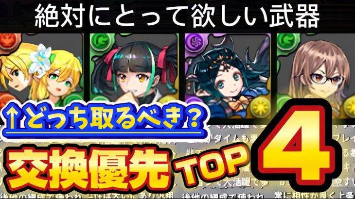 【🚨この武器だけは】新学期イベントの交換所解説‼️（学園メノア、フレイフレイヤ、イナ）【パズドラ】