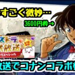 【名探偵コナンコラボ】この性能はちょっと好きじゃないけど… コナンコラボや新ダンジョンの発表！公式放送内容をチェック！【パズドラ】