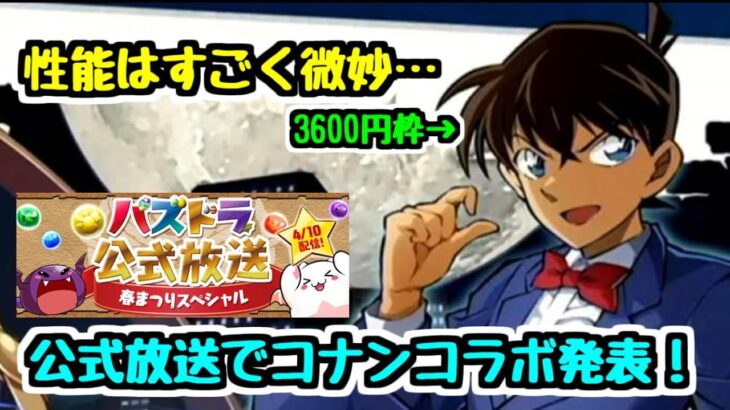 【名探偵コナンコラボ】この性能はちょっと好きじゃないけど… コナンコラボや新ダンジョンの発表！公式放送内容をチェック！【パズドラ】