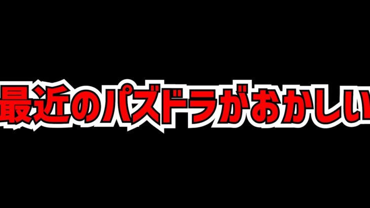 最近のパズドラ、何かがおかしい。【パズドラ】