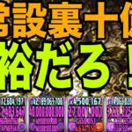 「常設された裏十億」なら『日向翔陽最強編成』でクリア余裕だろ！！【パズドラ】