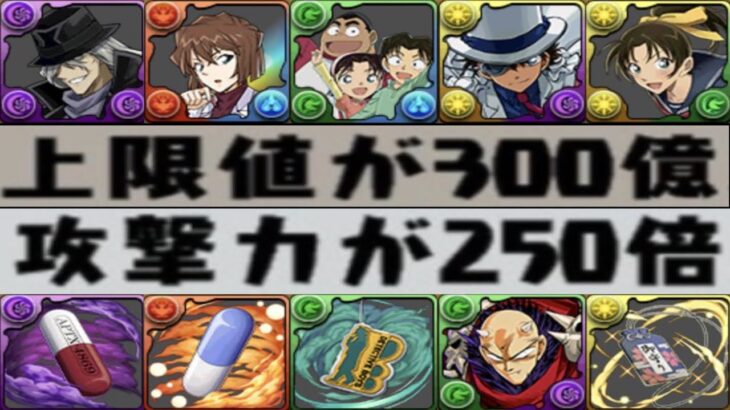 まさかの人権ラッシュ！ぶっ壊れキャラが多すぎたコナンコラボ【パズドラ】