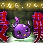 初期キャラで最難関ダンジョンをクリア！？【ワルりん　パズドラ】