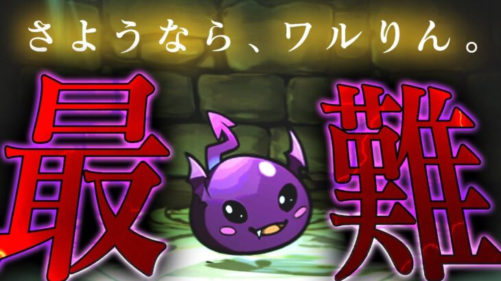 初期キャラで最難関ダンジョンをクリア！？【ワルりん　パズドラ】
