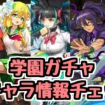 【学園ガチャ】新キャラ性能チェック！欲しいキャラいた？【パズドラ】