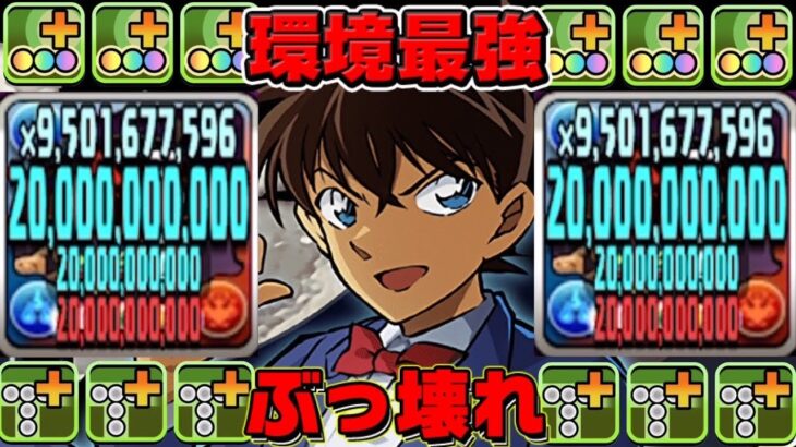 【最強爆誕】異次元のぶっ壊れ⁉︎ 東の名探偵・工藤新一がヤバすぎた新極悪【パズドラ】
