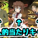 【引く前に】特に欲しいのはこのキャラ！コナンコラボ全キャラ最終チェック！【パズドラ】