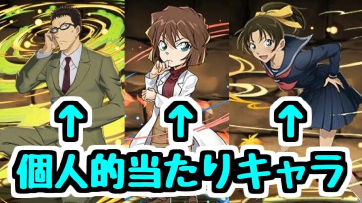 【引く前に】特に欲しいのはこのキャラ！コナンコラボ全キャラ最終チェック！【パズドラ】