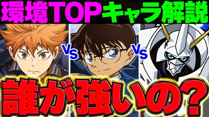 名探偵コナンは環境第○位で確定！最強スペックを持つ新リーダーが時代を作る！？【パズドラ】