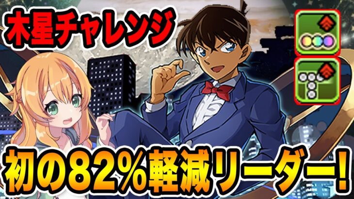 江戸川コナン×工藤新一&毛利蘭で木星チャレンジ！１体所持でも十分強かった…！！【パズドラ】