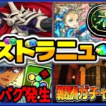 【運営大丈夫？】誤植、木星崩壊、即死バグ、セルラン激戦、無料ガチャ消滅、ここ最近起きてる事件がヤバすぎたコナンコラボ【パズドラ】
