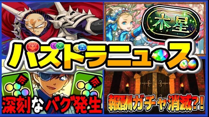 【運営大丈夫？】誤植、木星崩壊、即死バグ、セルラン激戦、無料ガチャ消滅、ここ最近起きてる事件がヤバすぎたコナンコラボ【パズドラ】