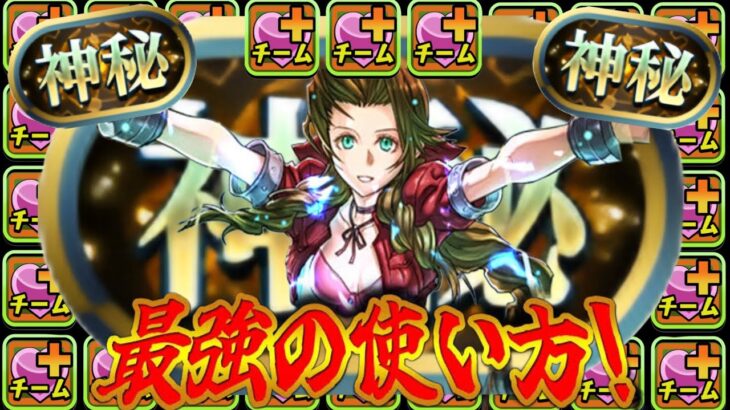 【誰でも勝てる】陣使って殴るだけ！エアリスが万能すぎた神秘チャレンジ【パズドラ】