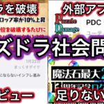 【無敵の人養成所】現代パズドラの社会問題
